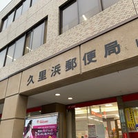 久里浜郵便局 横須賀 横須賀市 神奈川県 久里浜郵便局 横須賀 横須賀市 神奈川県