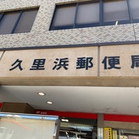 久里浜郵便局 横須賀 横須賀市 神奈川県