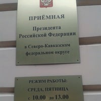 Photo taken at Приемная Президента Российской Федерации в СКФО by К on 8/2/2013