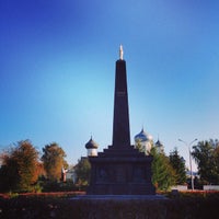 Photo taken at Памятник Новгородскому ополчению 1812 года by Алексей А. on 9/21/2014