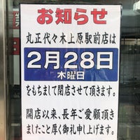 Photos At 丸正 代々木上原駅前店 Now Closed 西原3 7