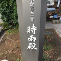 Photo taken at 小倉百人一首殿堂 時雨殿 by nanoco on 11/24/2016