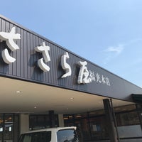 Photo taken at ささら屋 福光本店 by Ryoichi N. on 8/29/2017