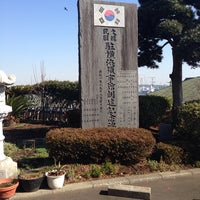 駐横浜大韓民国総領事館 Consulate General Of The Republic Of Korea In Yokohama 中区 91人の訪問者 から 1つのtip 件