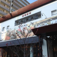 函館市場 鶴見店 Now Closed 鶴見区 108 Visitors