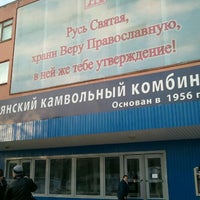 Photo taken at Брянский Камвольный Комбинат by Дмитрий З. on 2/16/2013