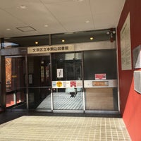 Photo taken at Honkomagome Library by Morphine C. on 12/15/2019