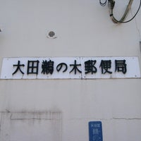 Photo taken at Ota Unoki Post Office by akitsuno_kitera on 4/14/2022