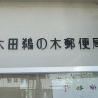 Photo taken at Ota Unoki Post Office by akitsuno_kitera on 4/14/2022