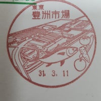 豊洲市場郵便局 江東区 東京都