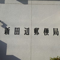 新田辺郵便局 Post Office In 京田辺市 新田辺郵便局 Post Office In 京田辺市