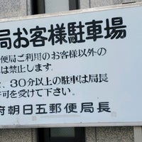 甲府朝日五郵便局 甲府市 山梨県