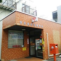保谷東伏見郵便局 西東京 西東京市 東京都 保谷東伏見郵便局 西東京 西東京市 東京都