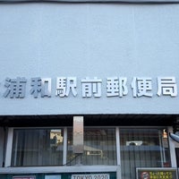 北浦和駅前郵便局 Post Office In さいたま市