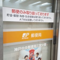 神戸中央郵便局三宮分室 中央区 神戸市 兵庫県