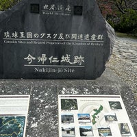 Photo taken at Nakijin Castle Ruins by ryo t. on 2/22/2024