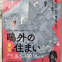 Photo taken at Mori Ogai Memorial Museum (Mori Ogai Kinenkan) by Shoko on 10/15/2022