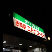 豆問屋エトナコーヒー 幕張 31 Visitantes