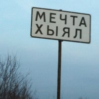 Photo taken at пос. Мечта by М Снорк on 12/15/2012