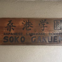 Photo taken at Soko Gakuen Japanese Language School by Solario on 4/18/2019