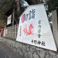 Photo taken at Hirano-Jinja Shrine by 🌊Fuji2👀 @. on 1/27/2024