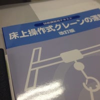 社団法人日本クレーン協会東海支部半田研修センター 半田市 愛知県