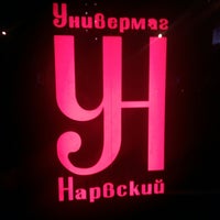 Photo taken at Универмаг «Нарвский» by Mike M. on 10/23/2017