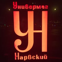 Photo taken at Универмаг «Нарвский» by Mike M. on 12/18/2017