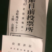 Photo taken at 金町地区センター by kiyo9122 on 7/2/2020