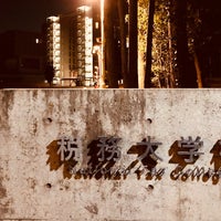 Photo taken at National Tax College by 秀 on 2/4/2020