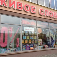 Photo taken at Живое слово by Андрей Y. on 10/30/2012