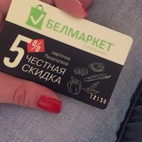 Photo taken at Белмаркет by Светлана on 4/3/2014