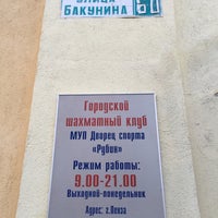 Photo taken at Городской шахматный клуб by Mary G. on 5/17/2016