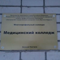 Photo taken at Медицинский колледж НовГУ by Mikhail I. on 2/4/2013