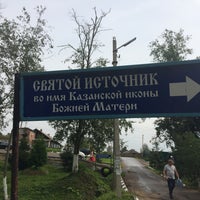 Photo taken at Источник в Мураново by Irina I. on 8/30/2016