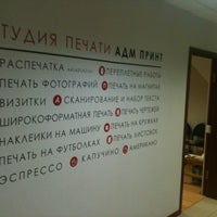 Photo taken at Студия печати «АДМ-принт» by Dmitry A. on 10/22/2012