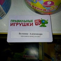 Photo taken at IQ Toy by Александра Б. on 9/27/2012