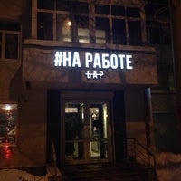 Photo taken at БАР #НА РАБОТЕ by Дим К. on 2/5/2019