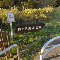 Photo taken at 陣ヶ下渓谷公園 by ひ on 11/27/2022