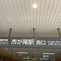 Photo taken at Ichigao Station (DT18) by ひ on 9/4/2022