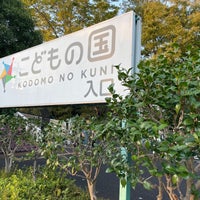 Photo taken at Kodomo no Kuni by ひ on 10/10/2022