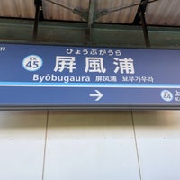 Photo taken at Byōbugaura Station (KK45) by ひ on 1/4/2023