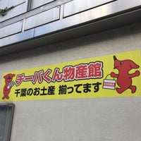 チーバくん物産館 1 Tip