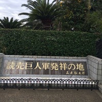 Photo taken at 読売巨人軍発祥の地 by Hiro S. on 11/29/2020