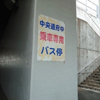 Photo taken at 中央道府中バス停 by 無限にかじる 親. on 5/28/2023