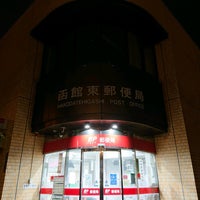 函館東郵便局 Postane 函館東郵便局 Postane