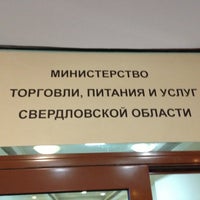 Photo taken at Министерство торговли, питания и услуг Свердловской Области by Dmitri E. on 2/7/2013
