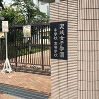 Photo taken at 実践女子学園中学校高等学校 by Y M. on 6/24/2014