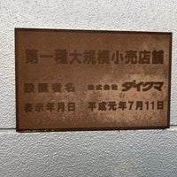 Photo taken at YAMADA web.com 武蔵村山店 by そると on 7/19/2022