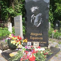 Могила Михаила Горшенева Фото